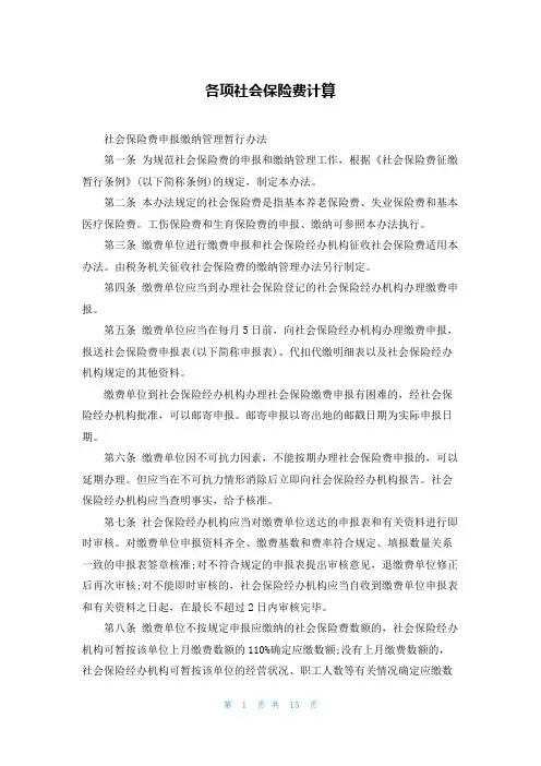 各项社会保险费计算