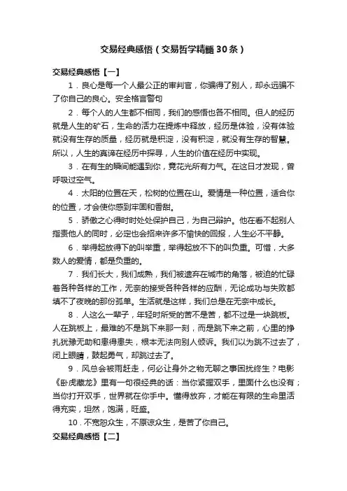 交易经典感悟（交易哲学精髓30条）