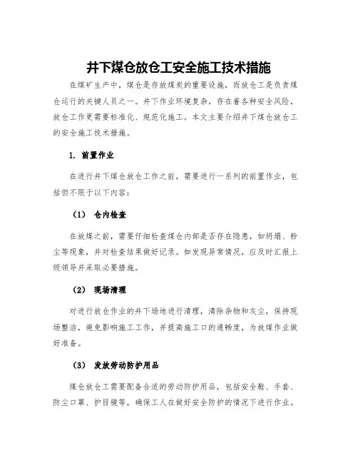 井下煤仓放仓工安全施工技术措施