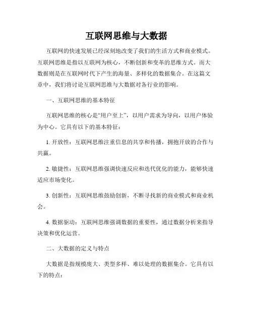 互联网思维与大数据