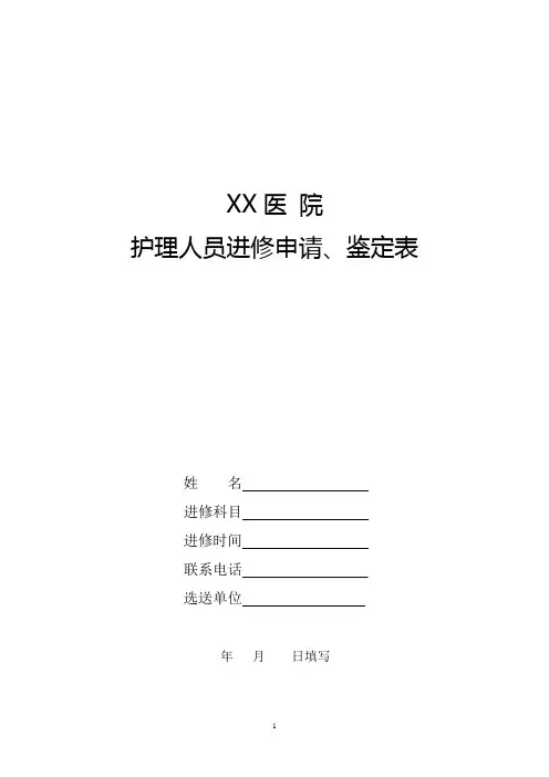 XX医院护理人员进修申请、鉴定表(样表)