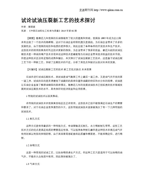 试论试油压裂新工艺的技术探讨