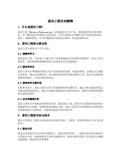 逆向工程名词解释