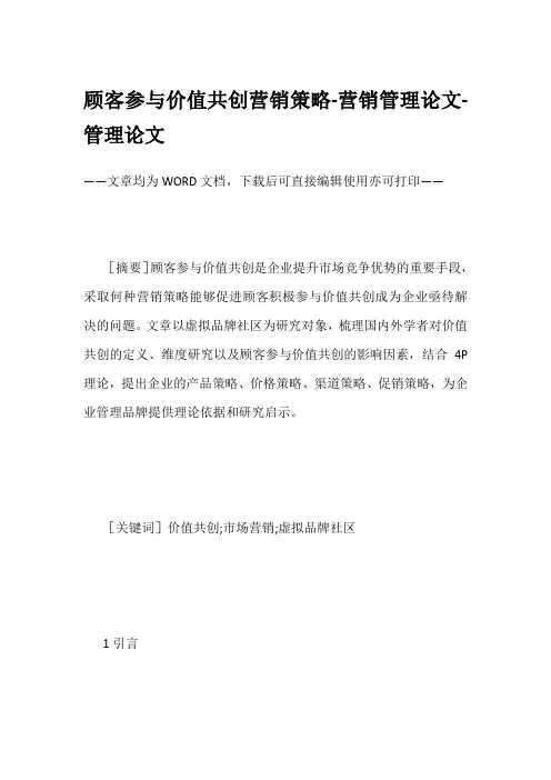 顾客参与价值共创营销策略-营销管理论文-管理论文