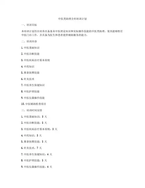 中医类助理全科培训计划