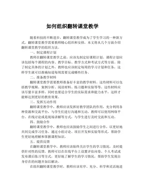 如何组织翻转课堂教学
