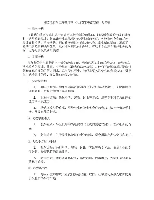 湘艺版音乐五年级下册《让我们荡起双桨》说课稿
