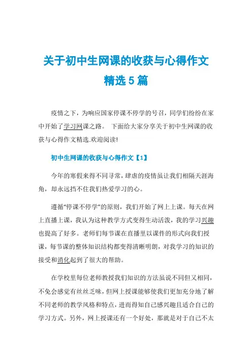 关于初中生网课的收获与心得作文精选5篇