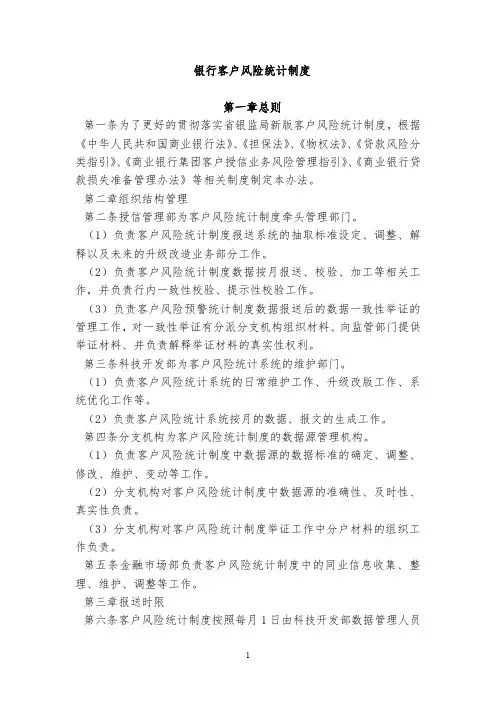 银行客户风险统计制度