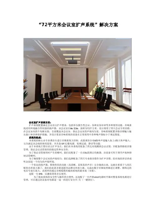 “72平方米会议室扩声系统”解决方案