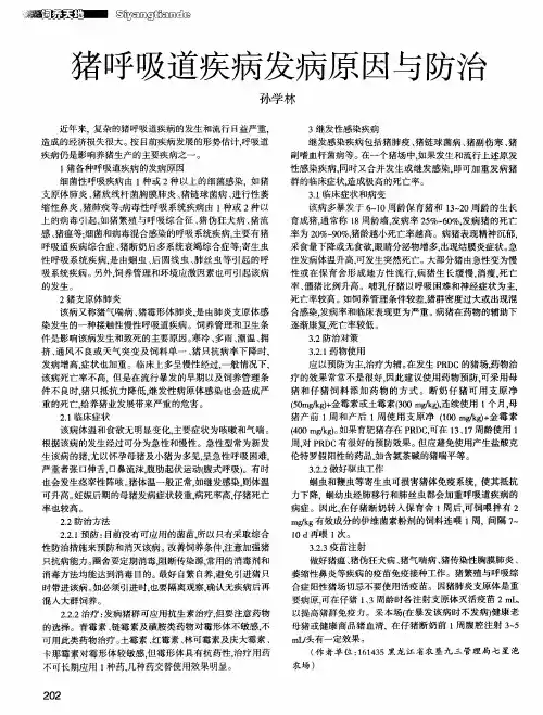 猪呼吸道疾病发病原因与防治