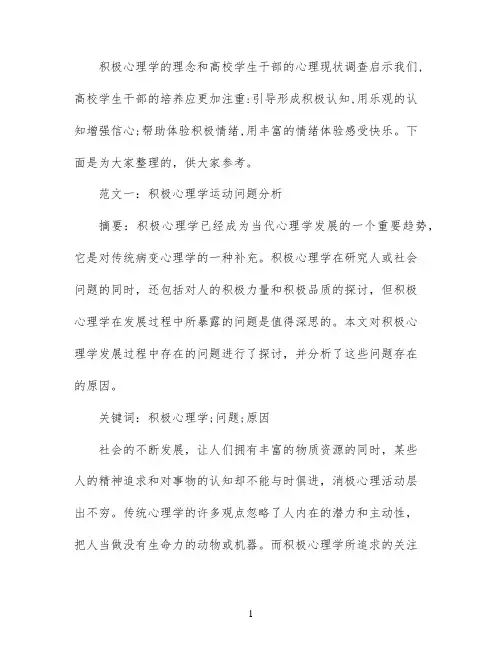 积极心理学课程论文