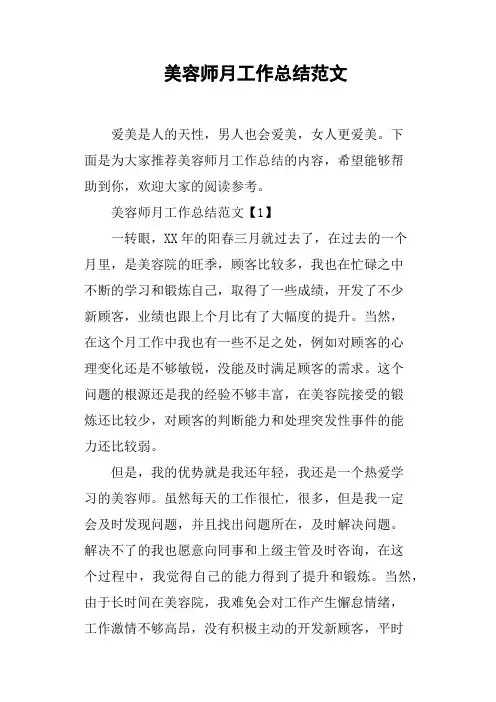 美容师月工作总结范文