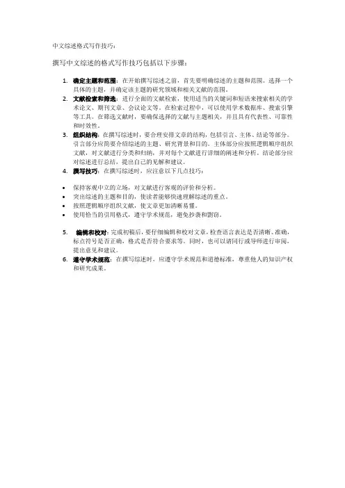 中文综述格式写作技巧