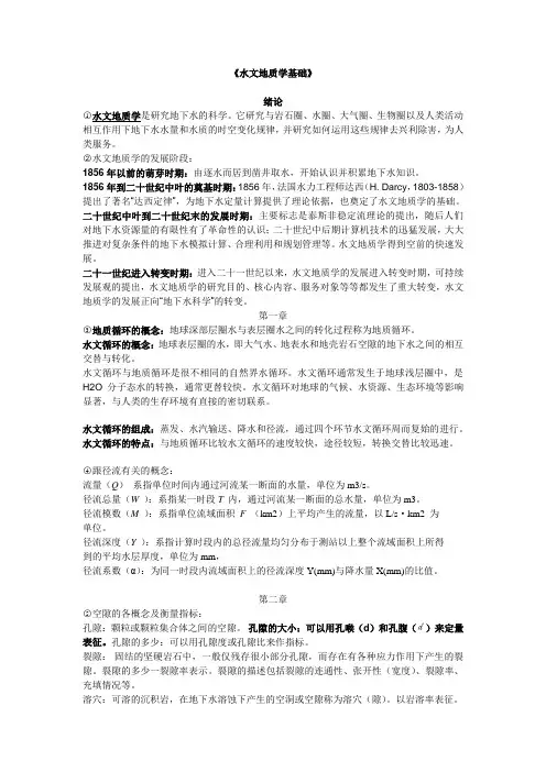 《水文地质学基础》考点总结
