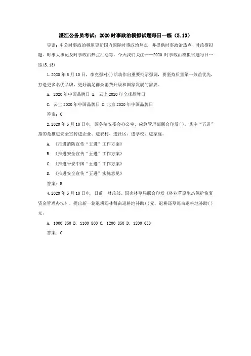 湛江公务员考试：2020时事政治模拟试题每日一练(5.13)
