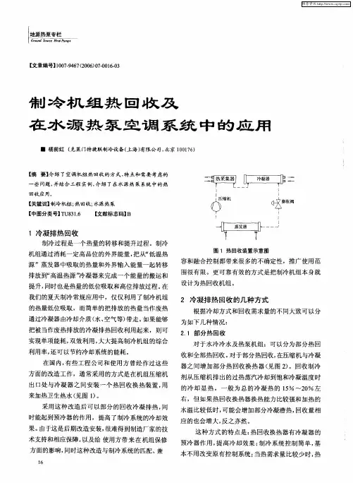 制冷机组热回收及在水源热泵空调系统中的应用