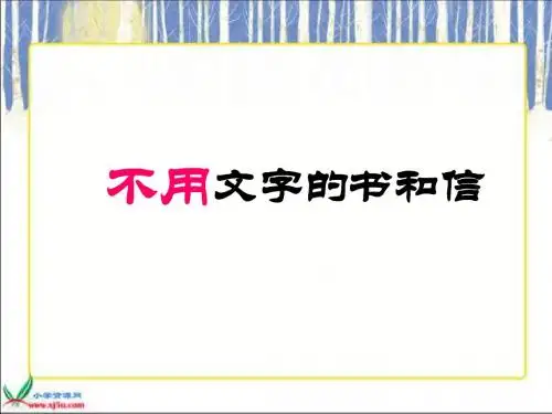 《不用文字的书和信》
