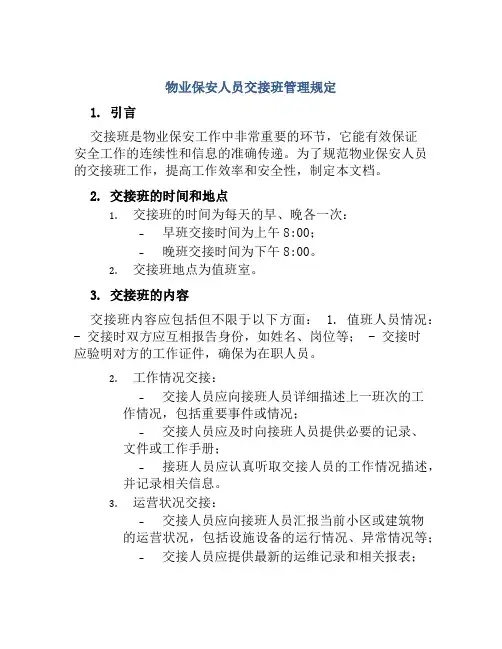 物业保安人员交接班管理规定