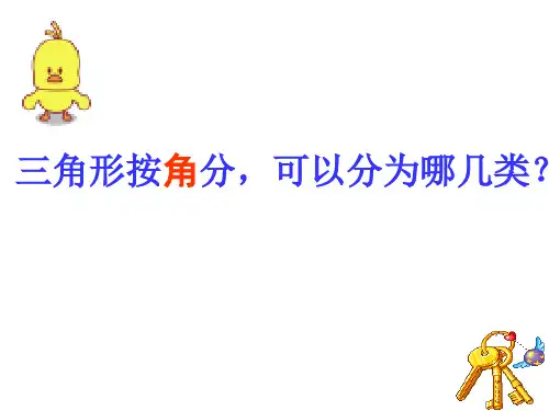四年级数学下册三角形的内角和