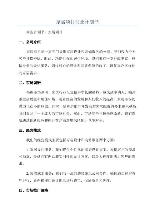 家居项目商业计划书