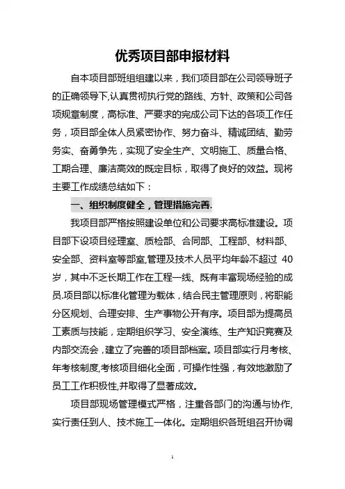 优秀项目部申报材料