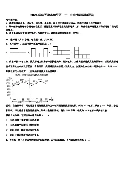 2024届天津市和平区二十一中中考数学押题卷含解析