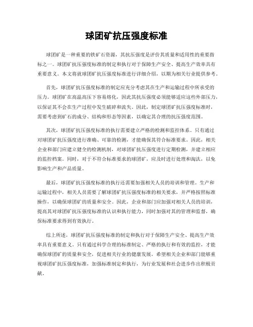 球团矿抗压强度标准