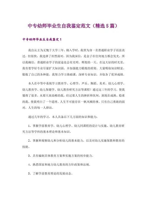中专幼师毕业生自我鉴定范文(精选5篇)
