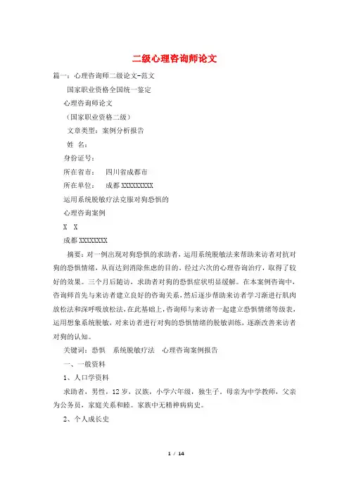 二级心理咨询师论文
