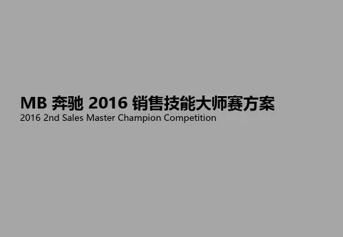 MB 奔驰 2016 销售技能大师赛方案