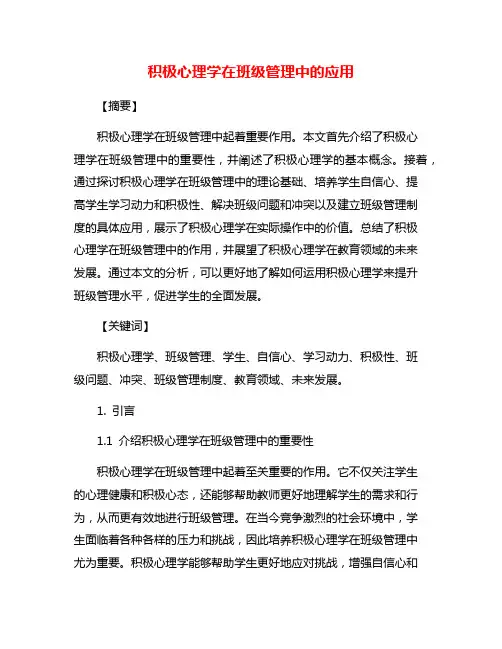 积极心理学在班级管理中的应用