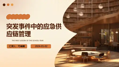 突发事件中的应急供应链管理