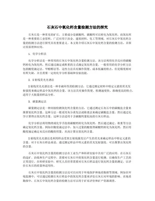 石灰石中氧化钙含量检测方法的探究