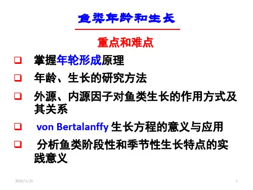 鱼类年龄与生长