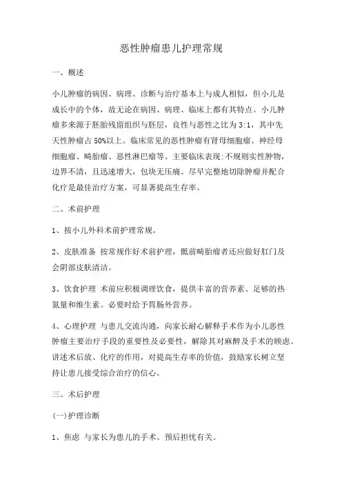 恶性肿瘤患儿护理常规