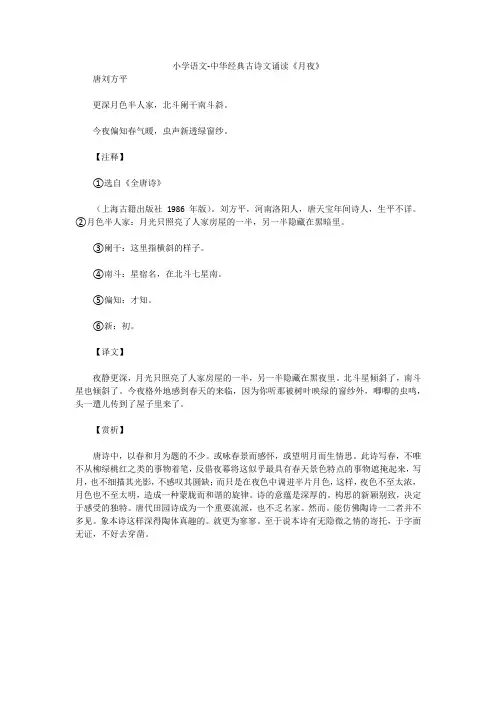 小学语文-中华经典古诗文诵读《月夜》