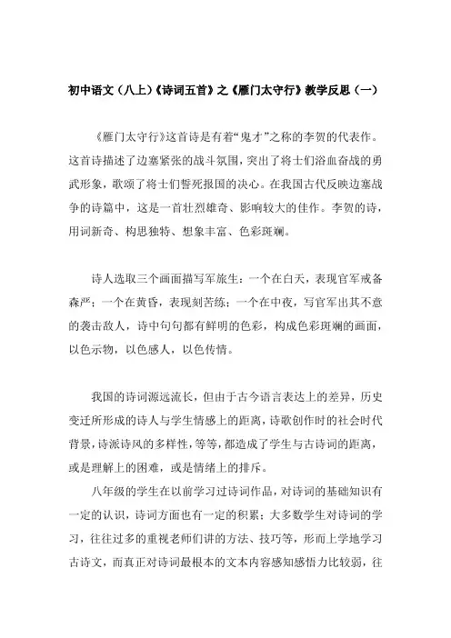 初中语文(八上)《诗词五首》之《雁门太守行》教学反思(共四篇)