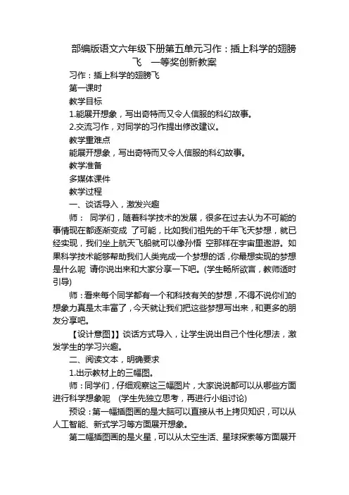 部编版语文六年级下册第五单元习作：插上科学的翅膀飞  一等奖创新教案