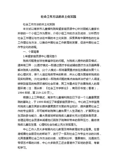 社会工作方法的本土化实践