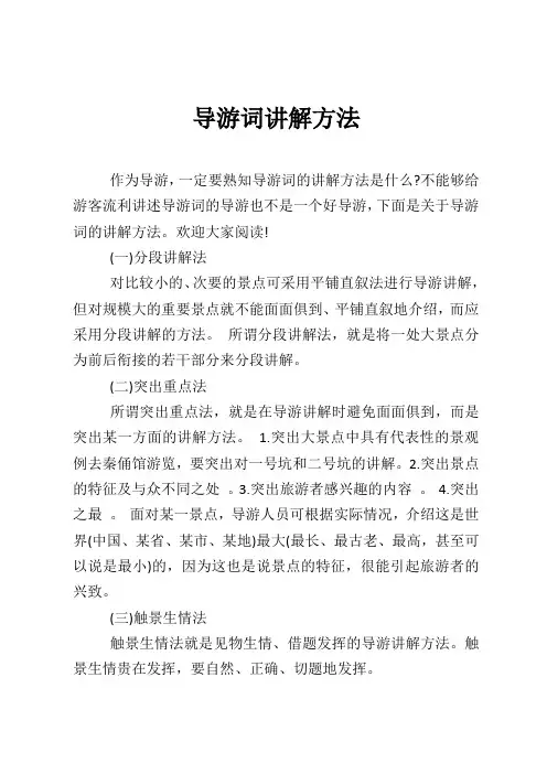 导游词讲解方法