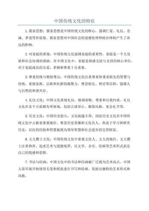 中国传统文化的特征