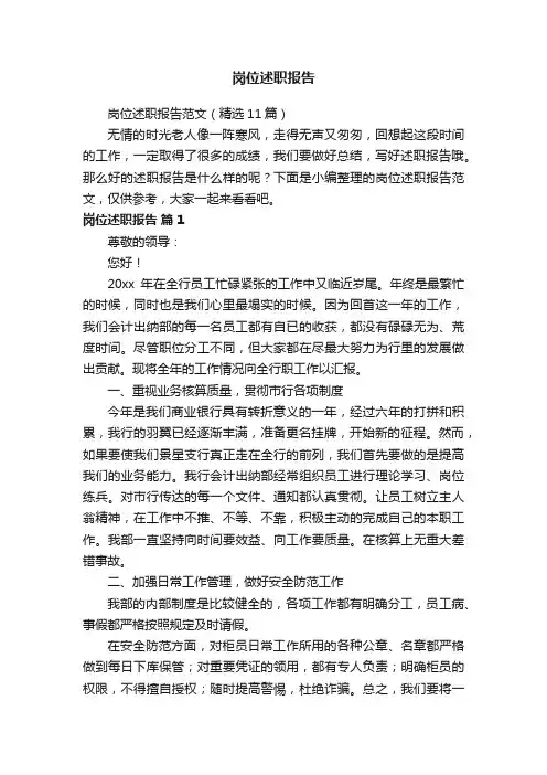 岗位述职报告范文（精选11篇）
