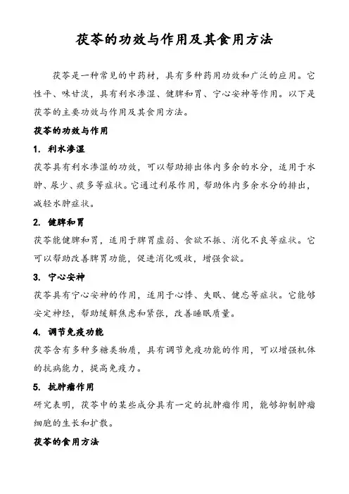 茯苓的功效与作用及其食用方法