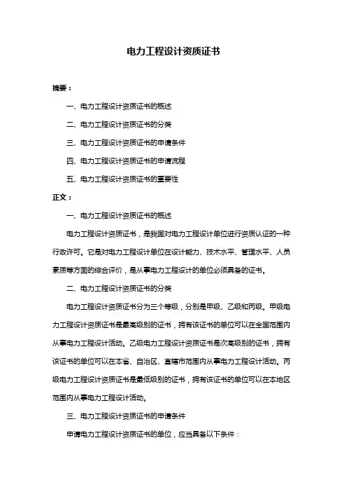 电力工程设计资质证书