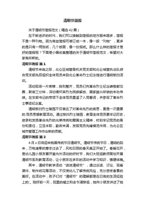 关于清明节简报范文（精选42篇）