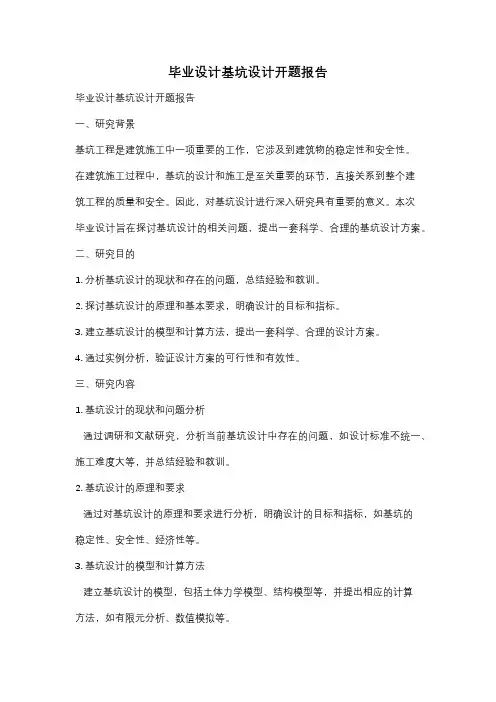 毕业设计基坑设计开题报告