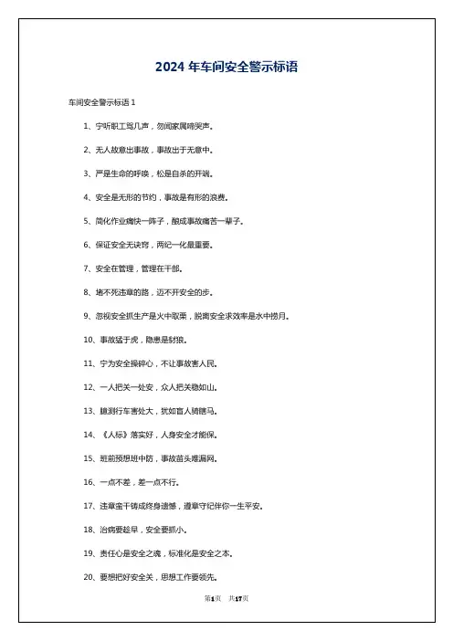 2024年车间安全警示标语