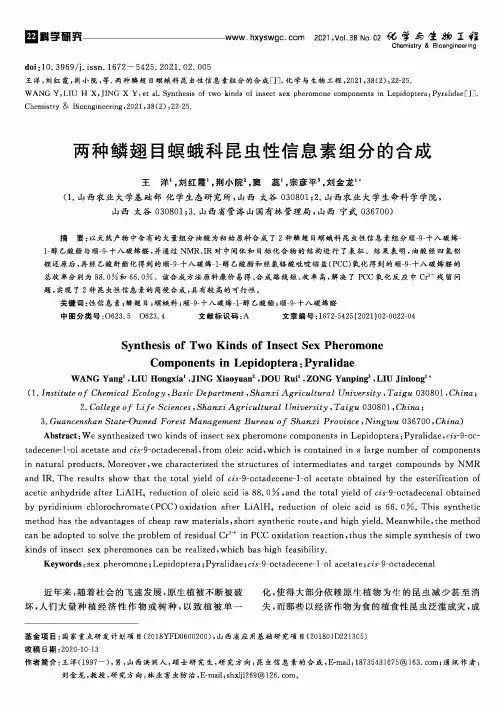 两种鳞翅目螟蛾科昆虫性信息素组分的合成