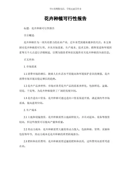 花卉种植可行性报告简版